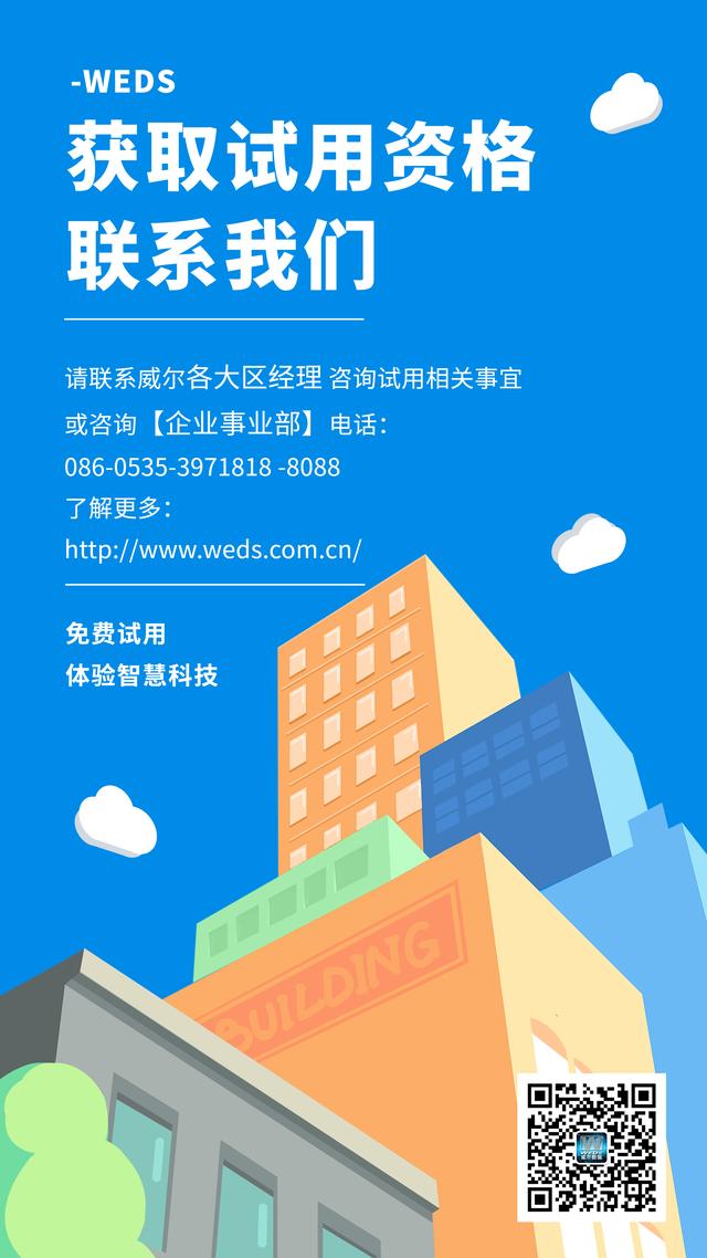 免费试用——威尔V企智慧平台