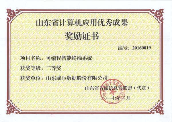 山东省计算机优秀成果奖