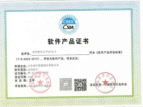 协同教育云平台V2.0软件产品认证