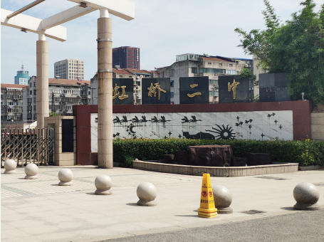 虹桥二中