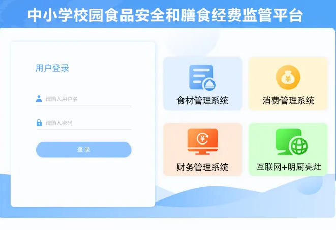 应势而生！威尔数据推出中小学校园食品安全及膳食经费监管平台